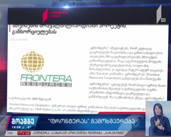 კომპანია „ფრონტერას“ განცხადება