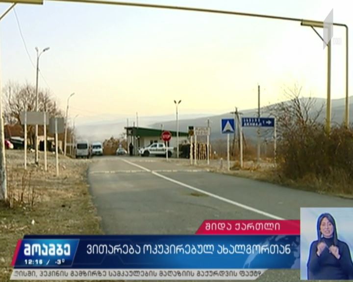 ვითარება ოკუპირებულ ახალგორთან