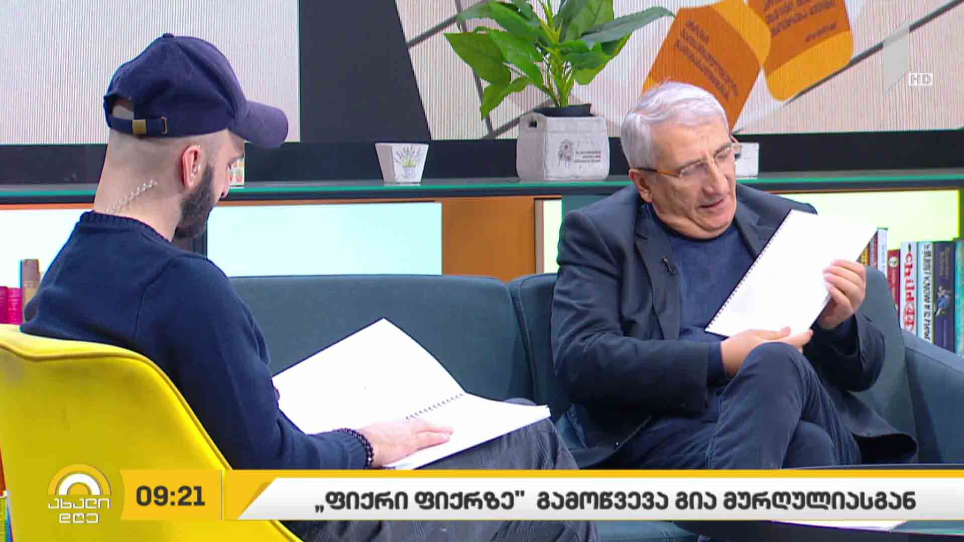 ფიქრი ფიქრზე“ - გამოწვევა გია მურღულიასგან