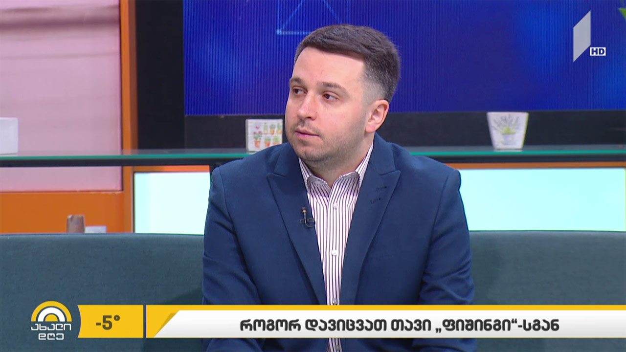 როგორ დავიცვათ თავი „ფიშინგისგან“?