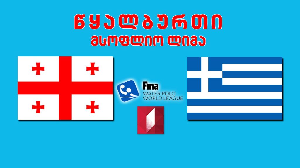 #წყალბურთი საქართველო – საბერძნეთი. მსოფლიო ლიგა #LIVE
