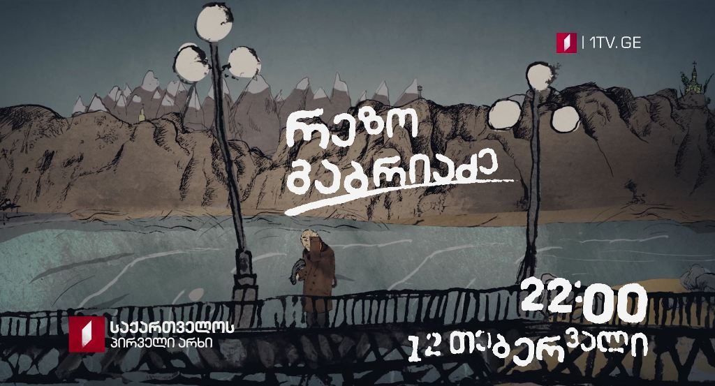 სატელევიზიო პრემიერა საქართველოს პირველ არხზე - რეზო გაბრიაძის ფილმი „ჰარი-ჰარალე, დედაო!“ დღეს, 22:00 საათზე