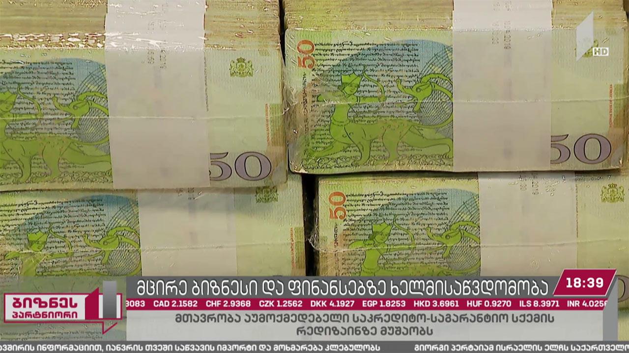 მიკრო, მცირე და საშუალო ბიზნესს ფინანსებზე წვდომა შეზღუდული აქვს