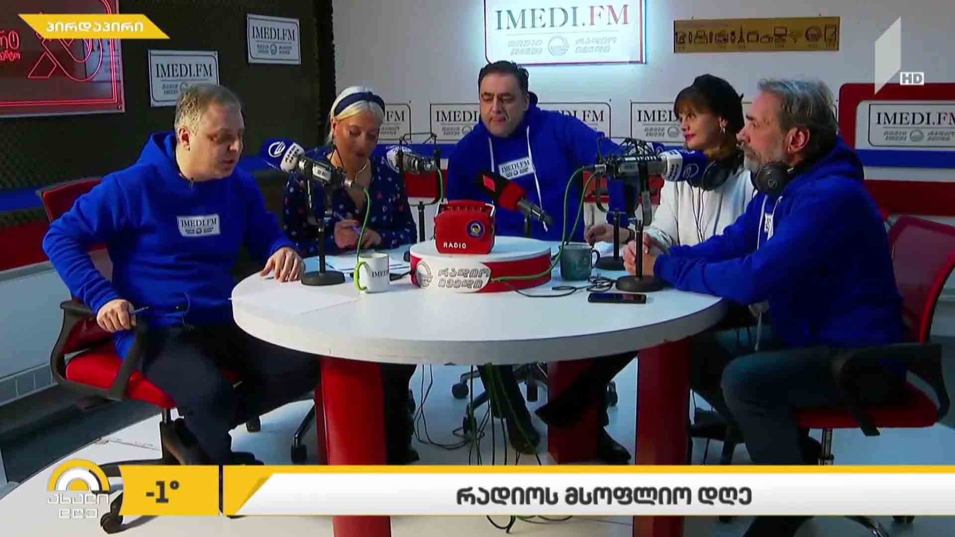 რადიოს მსოფლიო დღე - ჩართვა რადიო „იმედი“-დან