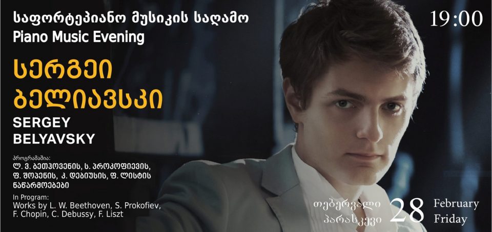 სახელმწიფო კონსერვატორიის როიალების განახლებისთვის მუსიკალური კონკურსების ფონდი საქველმოქმედო კონცერტს გამართავს