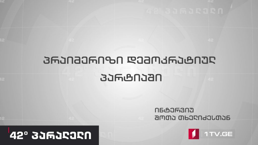 42° პარალელი – პრაიმერი დემოკრატიულ პარტიაში