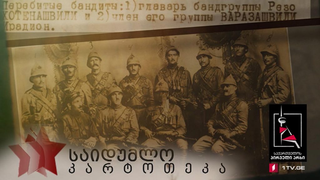 ნაწილი პირველი – „ამხანაგი ბანდიტები“ – პირველი სერია