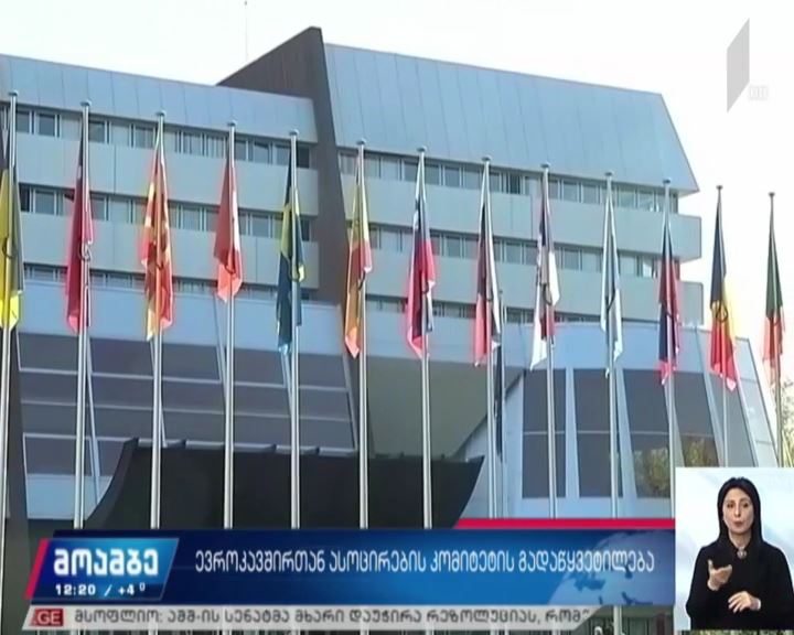 ევროკავშირთან ასოცირების კომიტეტის გადაწყვეტილება