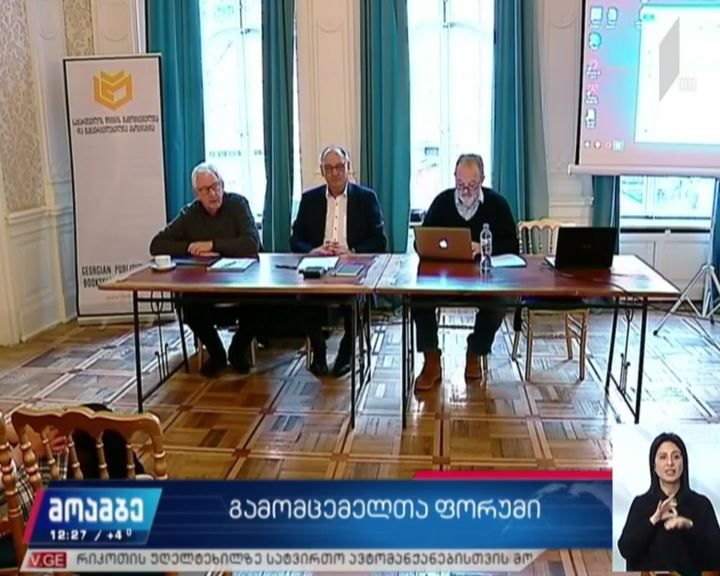 გამომცემელთა მსოფლიო ფორუმი თბილისში