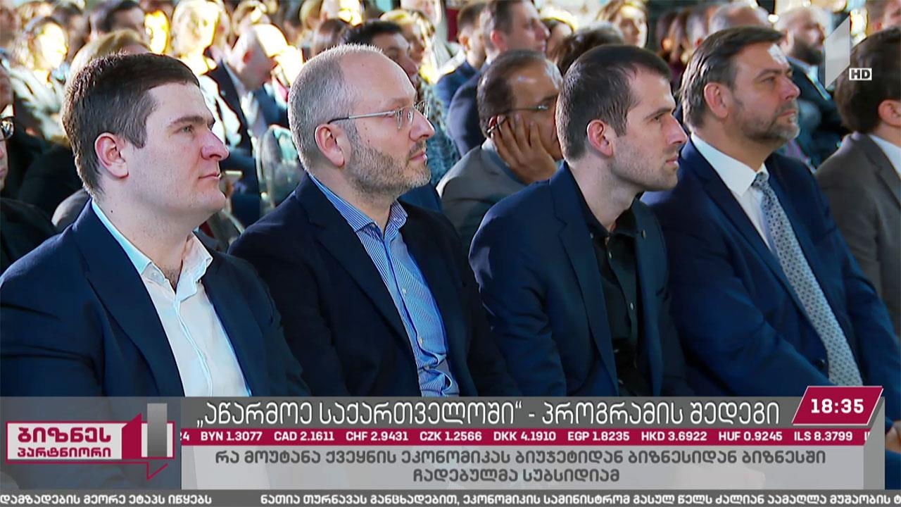 „აწარმოე საქართველოში“ - სააგენტოს შედეგები და გეგმები