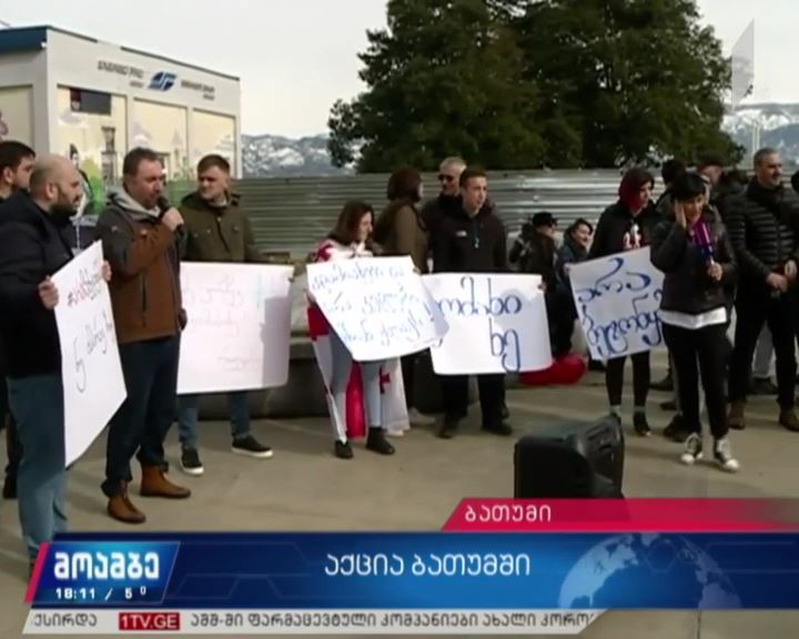 „არა ჩაბეტონებას“ - საპროტესტო აქცია ბათუმში
