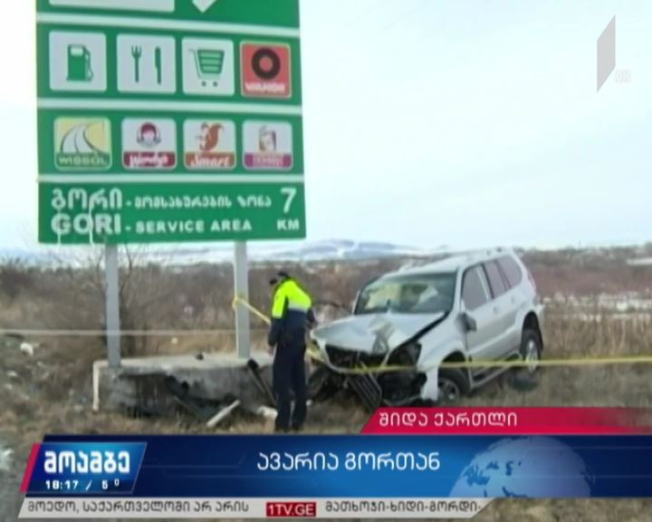 გორთან  ავტოსაგზაო შემთხვევა მსხვერპლით დასრულდა