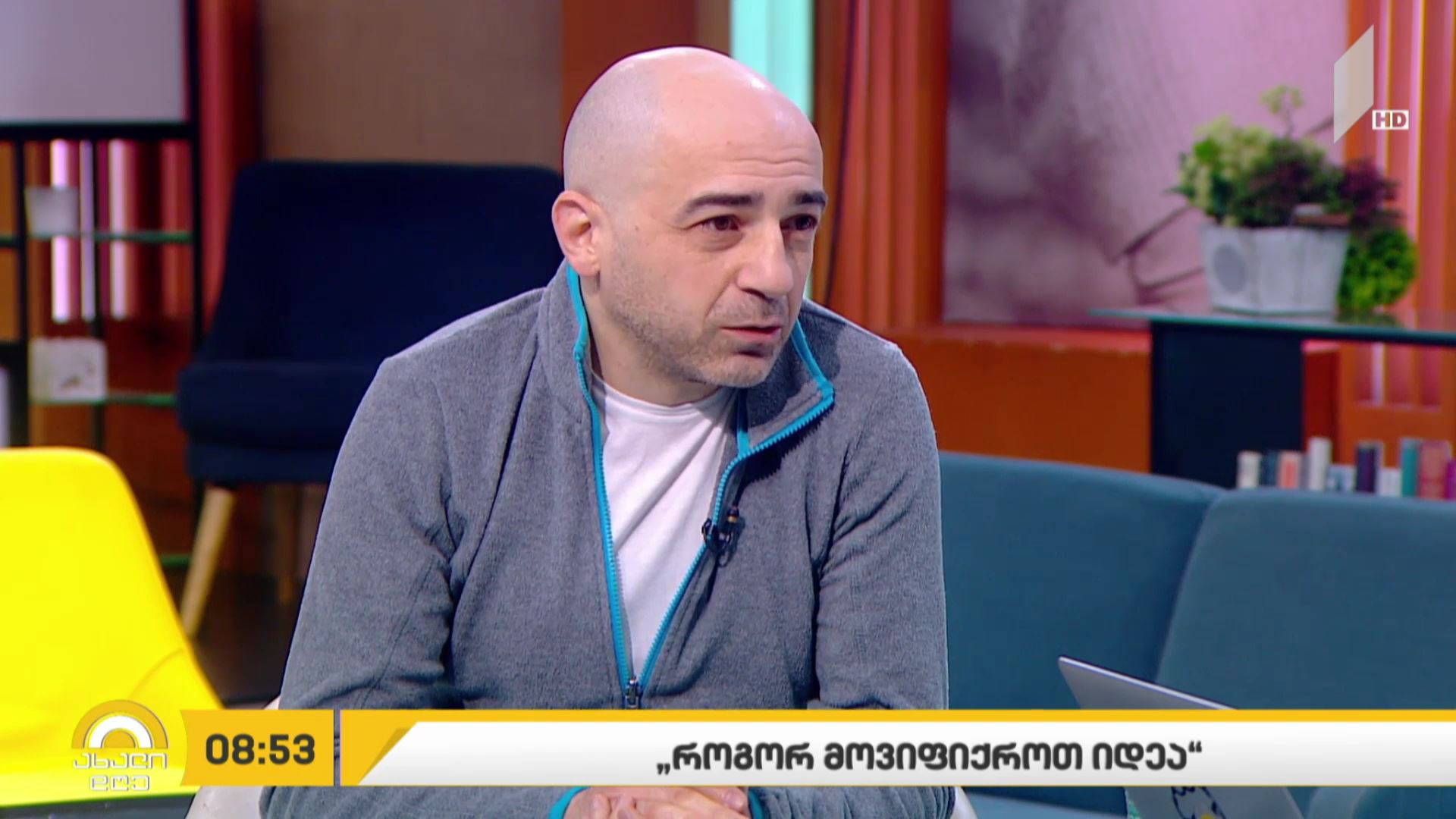 „როგორ მოვიფიქროთ იდეა“ - წიგნის პრეზენტაცია #ახალდღეში