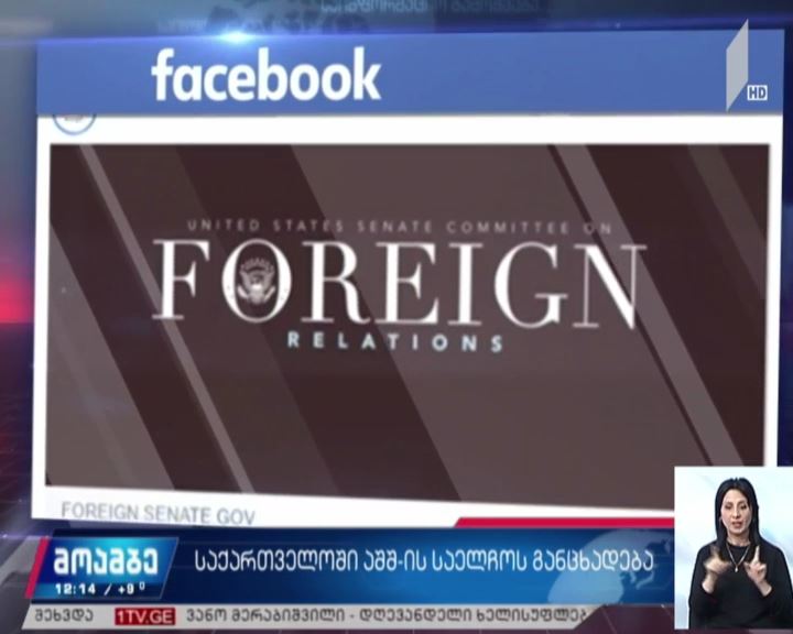 ამერიკის საელჩო განცხადებას ავრცელებს