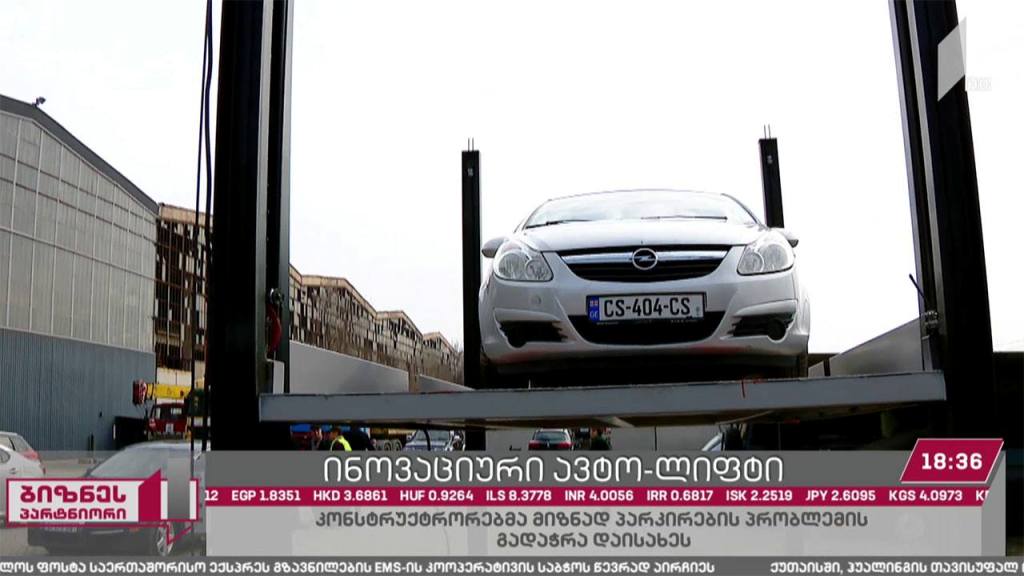 ქართველმა სტარტაპერებმა ინოვაციური ავტო-ლიფტი შექმნეს