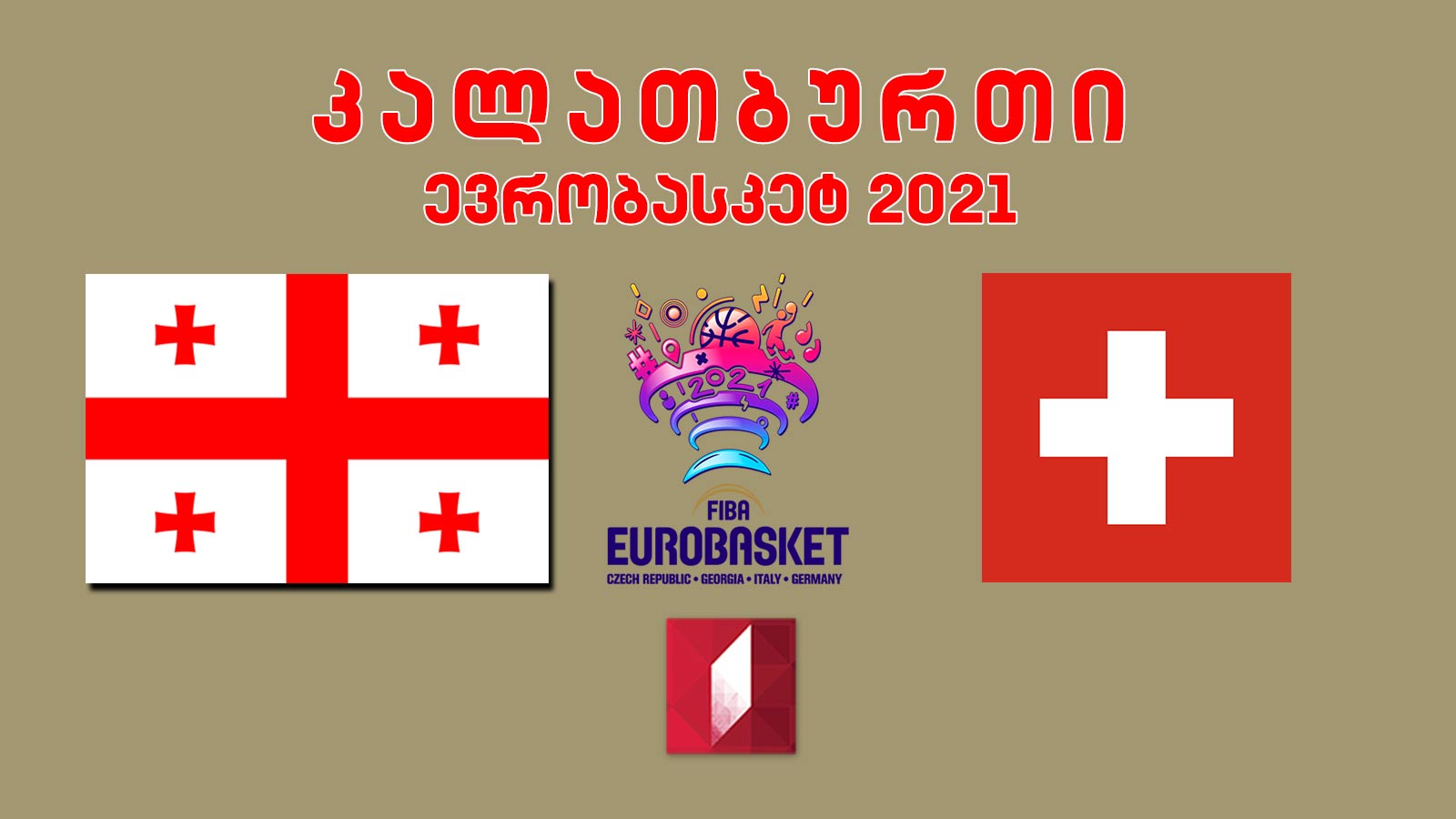 #კალათბურთი საქართველო - შვეიცარია, ევროპის 2021 წლის ჩემპიონატის შესარჩევი მატჩი