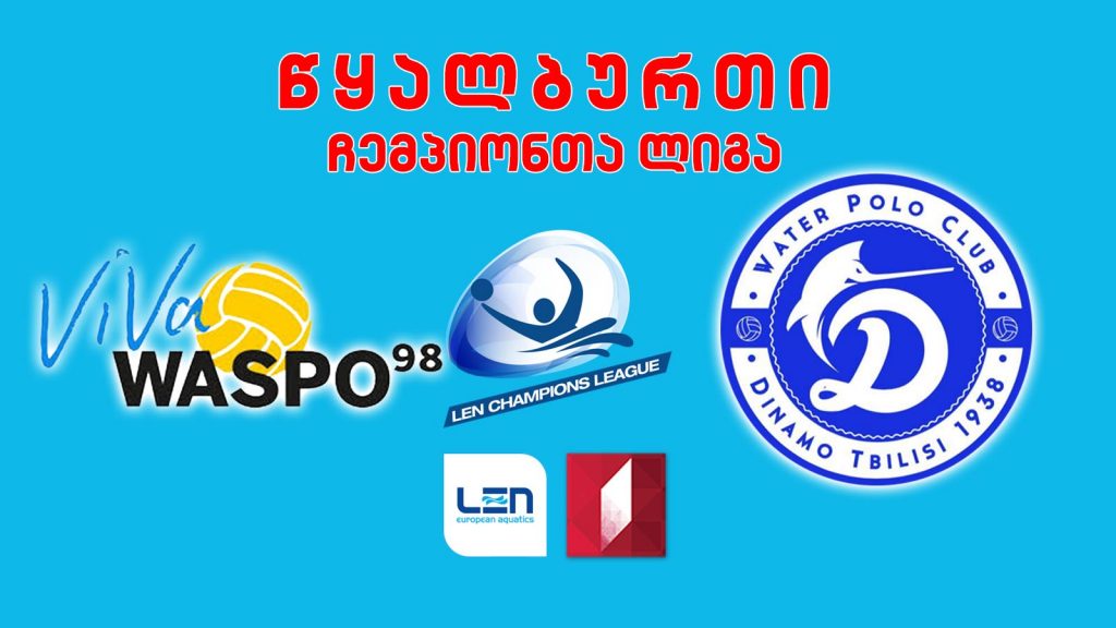 #წყალბურთი „ვასპო 98“ – „დინამო თბილისი“ #LIVE ჩემპიონთა ლიგის ჯგუფური ეტაპი