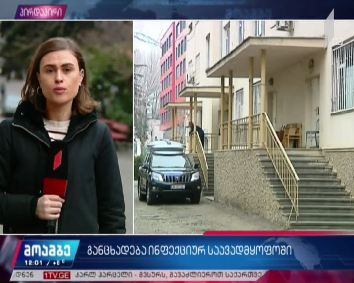 განცხადება ინფექციურ საავადმყოფოში