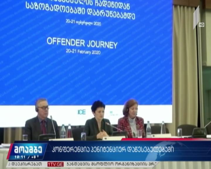 კონფერენცია პენიტენციურ დაწესებულებაში