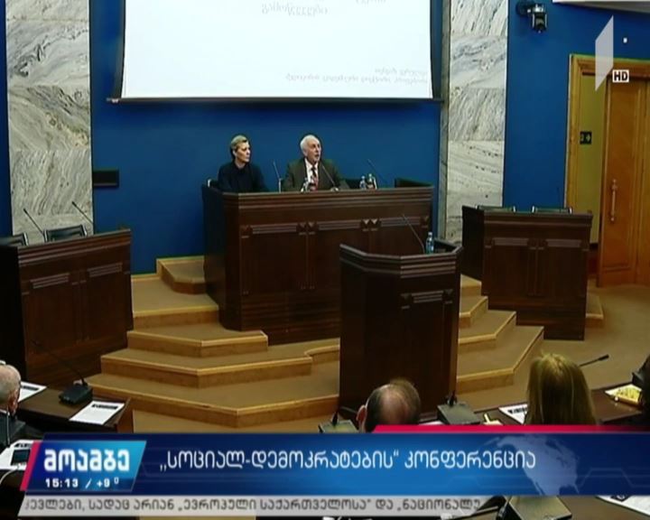 პარლამენტში „სოციალ-დემოკრატების“ ორგანიზებით კონფერენცია გაიმართა