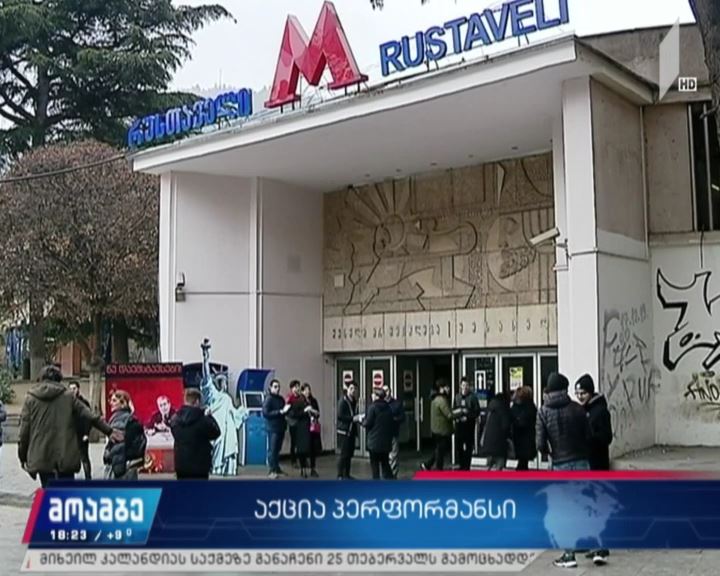 „ევროპული საქართველოს“ ახალგაზრდული გუნდის აქცია-პერფორმანსი