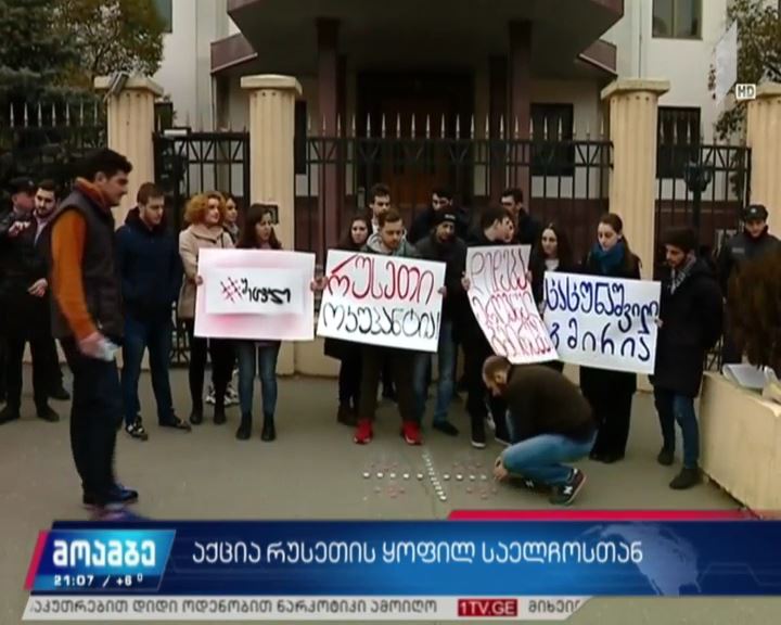 მოძრაობა „შეცვალეს“ მდუმარე აქცია რუსეთის ყოფილ საელჩოსთან