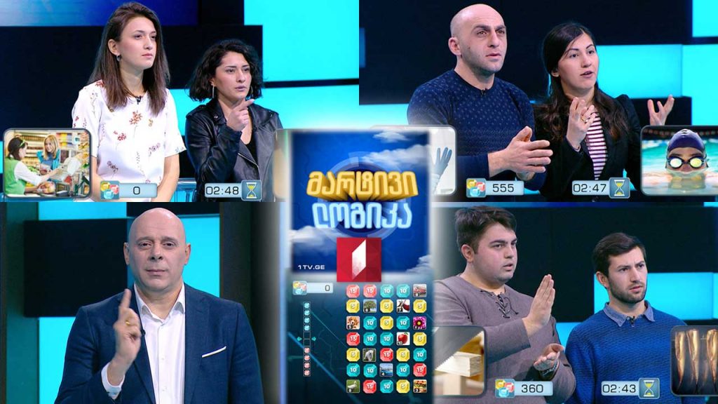 ნარინე ტუტხალიანი და სოფო ლომიძე / მარი აბულაძე და გიორგი ქინქლაძე / თორნიკე მოლაშვილი და დავით ზანგალაძე
