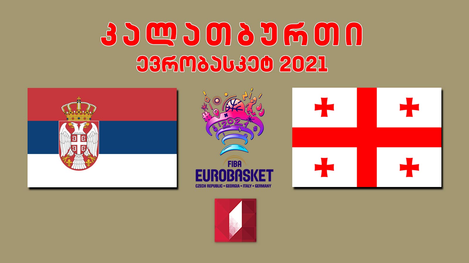 #კალათბურთი სერბეთი - საქართველო, ევროპის 2021 წლის ჩემპიონატის შესარჩევი მატჩი