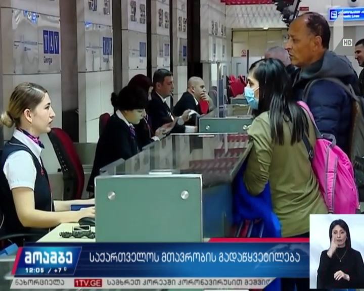საქართველოს მთავრობის გადაწყვეტილება