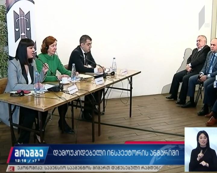 დამოუკიდებელი ინსპექტორის ანგარიში