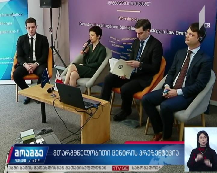 მთარგმნელობითი ცენტრის პრეზენტაცია