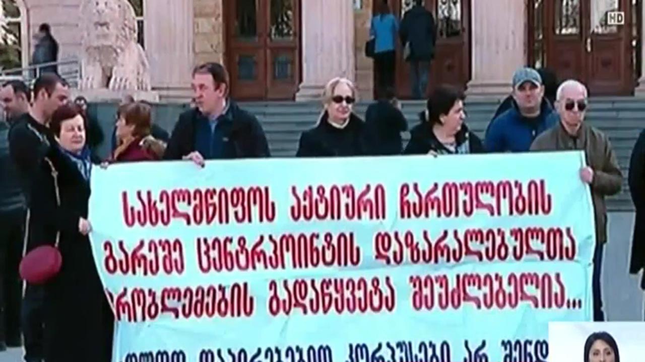 „ცენტრ პოინტის“ დაზარალებულთა საქმე