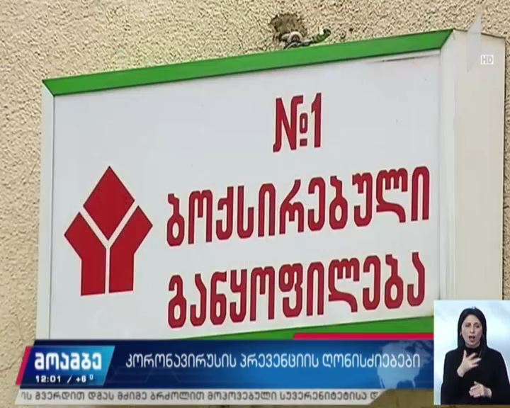 ინფექციურში პაციენტებს აკვირდებიან
