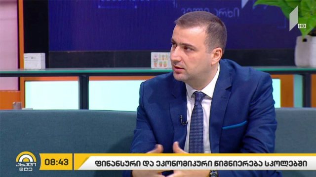 ფინანსური და ეკონომიკური წიგნიერება სკოლებში