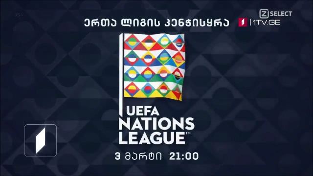 უეფას ერთა ლიგის კენჭისყრა, 3 მარტს, 21:00