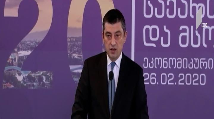 „საქართველო და მსოფლიო 2020“ – ეკონომიკური კონფერენცია თბილისში