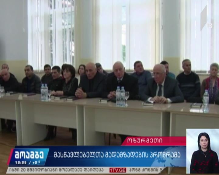 მასწავლებელთა გადამზადების პროგრამა