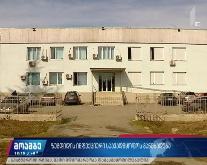 ზუგდიდის ინფექციური საავადმყოფოს განცხადება