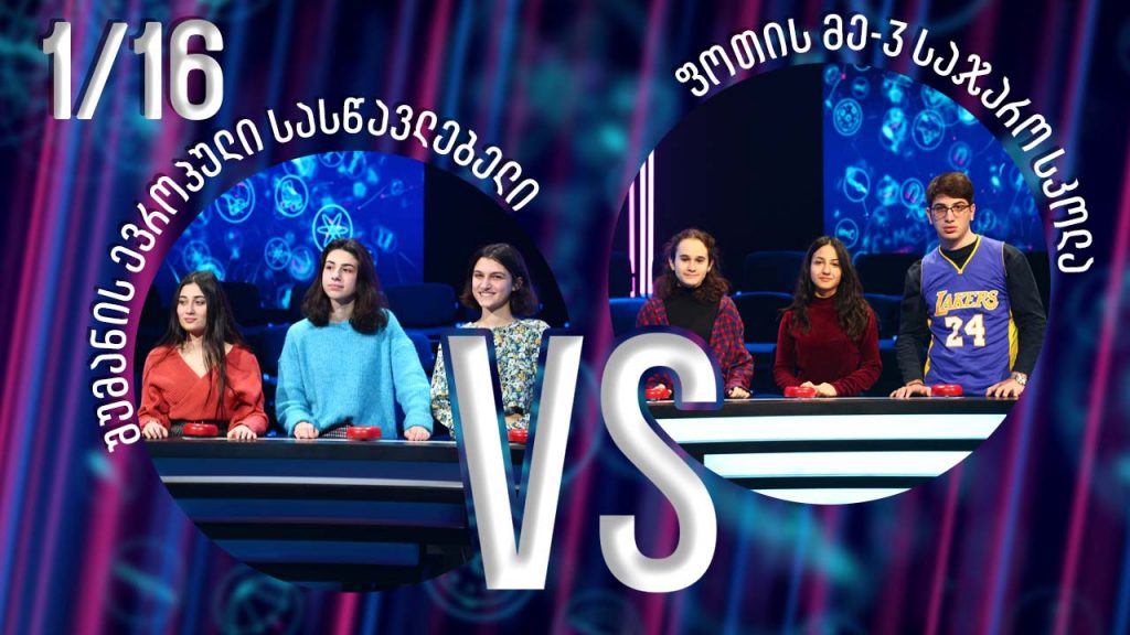 მეორე მეთექვსმეტედფინალი! შუმანის ევროპული სასწავლებელი VS ფოთის მე-3 სკოლა