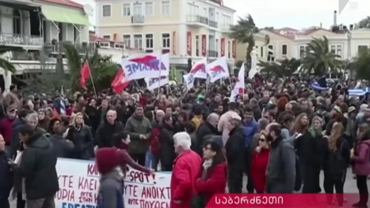 შეტაკება დემონსტრანტებსა და პოლიციას შორის