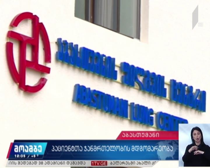 აბასთუმნის ფილტვის ცენტრში დღეს ხუთი პირი მოათავსეს