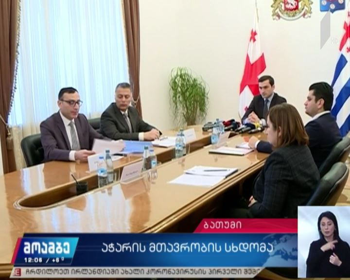 აჭარის მთავრობის სხდომა