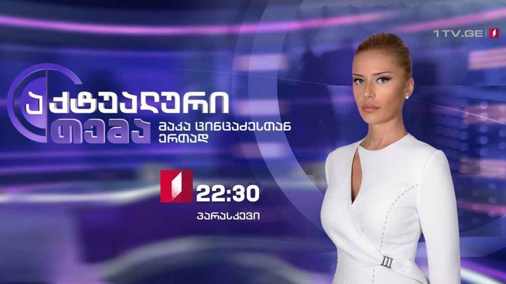 ტრაგედიების გაშუქება ქართულად, მედია წესებით და წესების გარეშე – „აქტუალურ თემაში“ 24 ივლისს, 22:30