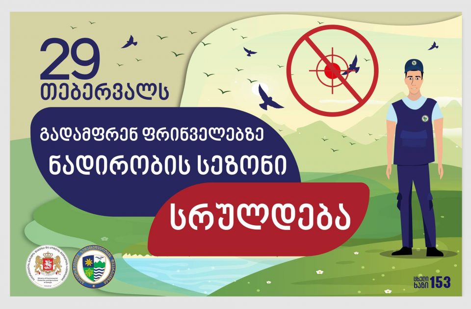 პირველი მარტიდან გადამფრენ ფრინველებზე ნადირობა იკრძალება
