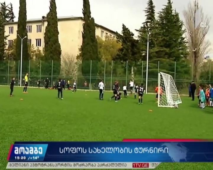 ქუთაისის „აია არენაზე“ სოფო ბობოხიძის სახელობის ტურნირი დაიწყო
