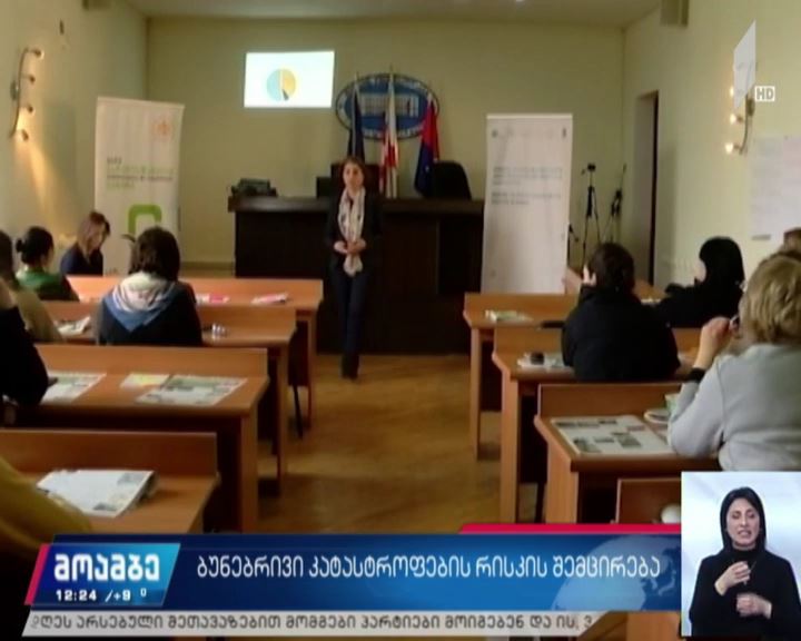ბუნებრივი კატასტროფების რისკის შემცირება