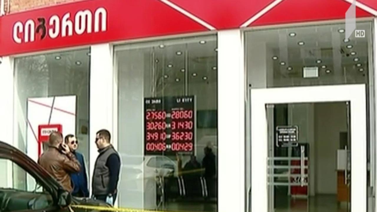 შემთხვევა „ლიბერთი ბანკში“