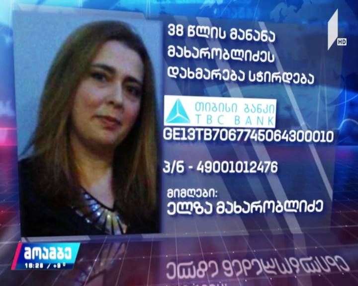 მანანა მახარობლიძეს საზოგადოების დახმარება სჭირდება