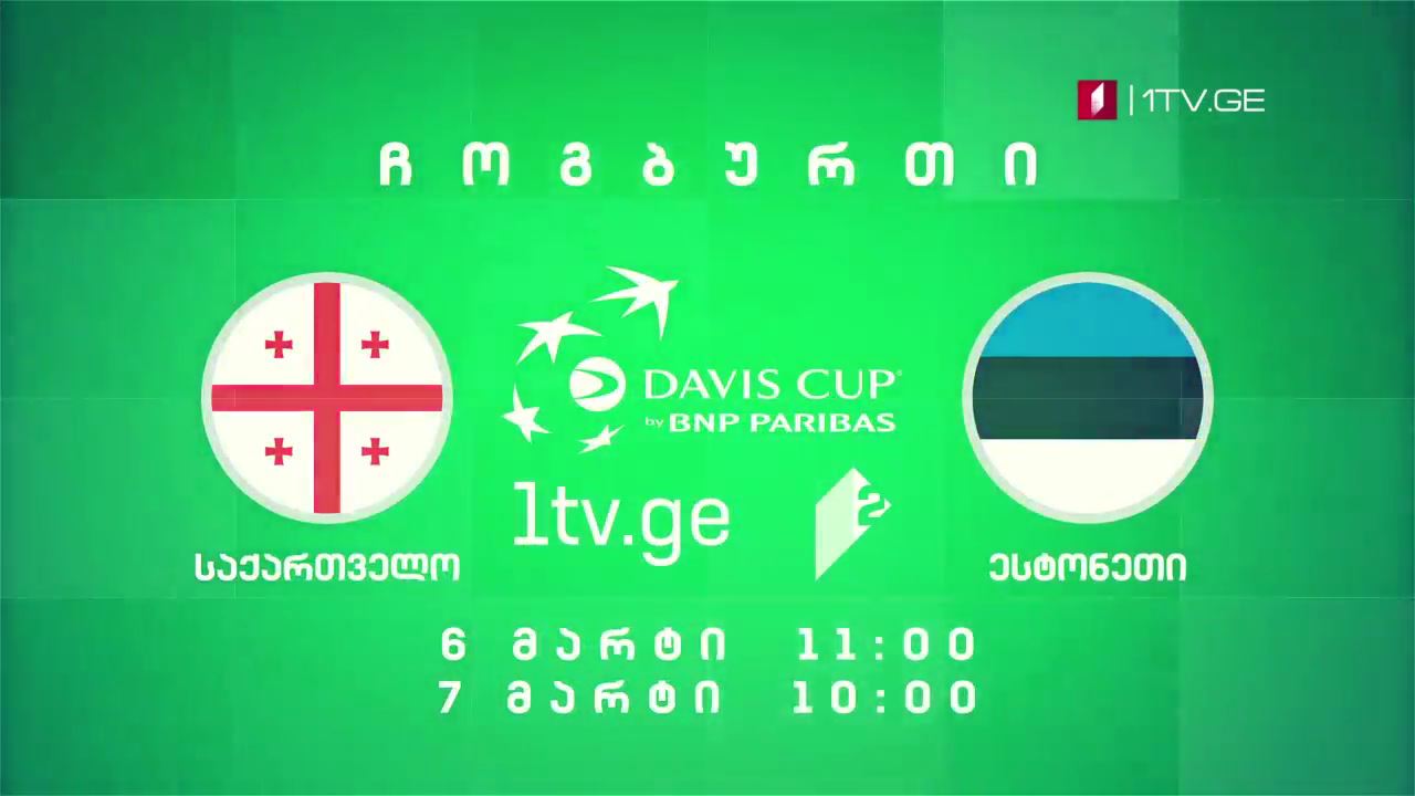 დევისის თასის მსოფლიო ჩემპიონატის შეხვედრები ჩოგბურთში, საქართველო - ესტონეთი - 6 მარტი 11:00საათი, 7 მარტი, 10:00 საათი, მეორე არხის ეთერში და პირველი არხის ვებ პლატფორმაზე 1tv.ge