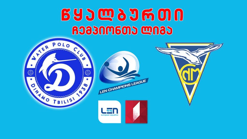#წყალბურთი „დინამო თბილისი“ – „მარსელი“ #LIVE ჩემპიონთა ლიგის ჯგუფური ეტაპი